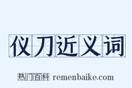 仪刀近义词是什么意思的图片